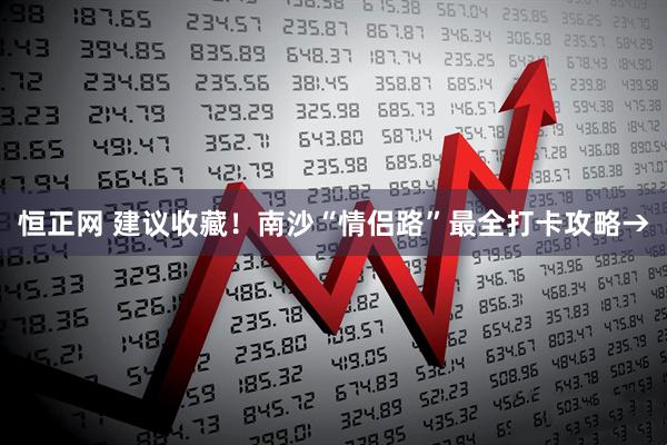 恒正网 建议收藏!南沙“情侣路”最全打卡攻略→
