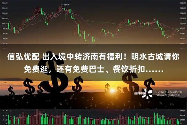 信弘优配 出入境中转济南有福利！明水古城请你免费逛，还有免费巴士、餐饮折扣……